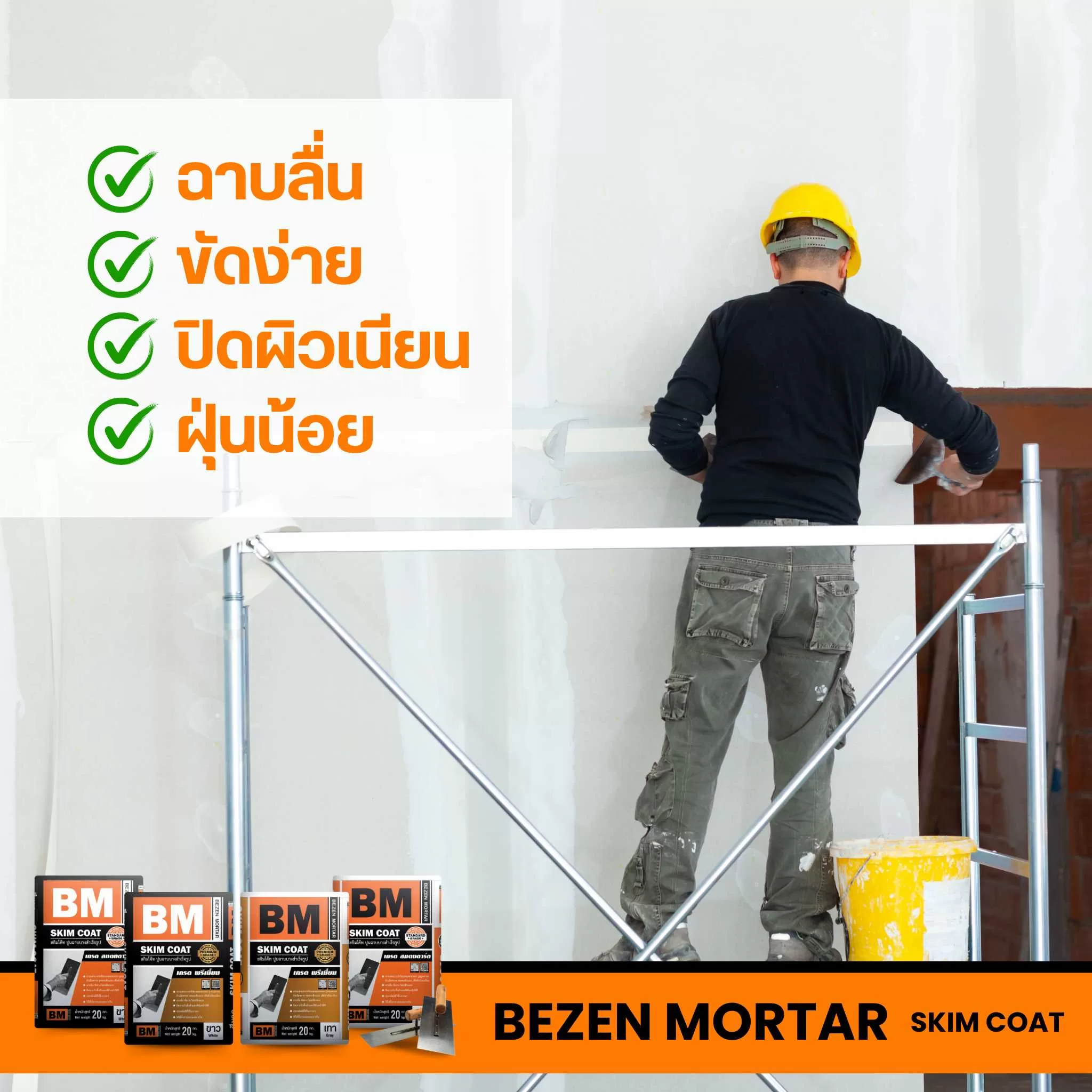 Skim Coat Bezen Mortar 3 สกิมโค้ท